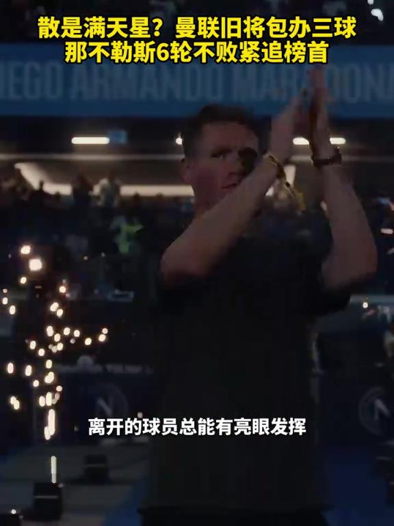 魚缸論的含金量還在上升！曼聯(lián)舊將包辦三球，那不勒斯緊追榜首！